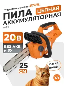 Пила аккумуляторная цепная бесщеточная 20 В / VILLARTEC SA20, шина 25 см, легкая, без аккумулятора и зарядного устройства