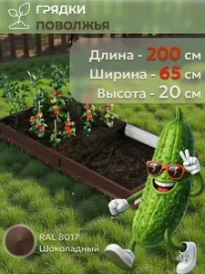 Грядка усиленная оцинкованная 2х0,65 м, высота 20 см, RAL 8017, шоколадно-коричневый