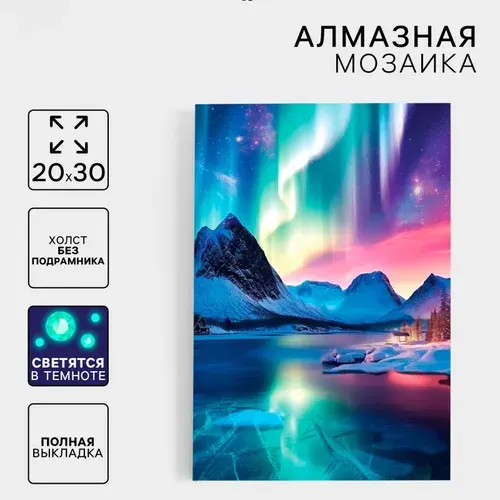 Алмазная мозаика "Северное сияние" со светящимися в темноте круглыми стразами, набор для творчества, новогодняя картина из страз своими руками, развитие мелкой моторики, 20 х 30 см