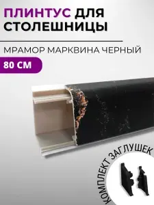 Плинтус кухонный для столешницы пластиковый овальный ДЖОКЕР 20 Мрамор марквина черный 80 см, с комплектом заглушек