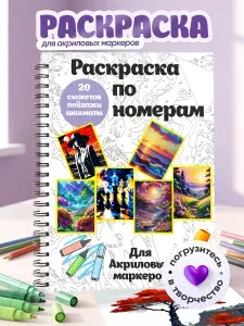 Раскраска по номерам, А4, антистресс, пейзажи, шахматы, сборник 20 картин по номерам