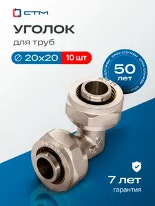 Фитинги для металлопластиковых труб 20, уголок обжимной, латунь, 10 шт.