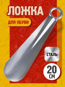 Ложка для обуви металлическая Металлист, рожок обувной стальной, 20 см, хром