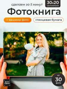 Фотокнига семейная 30х20 см до 200 фото, глянцевая бумага, альбомное расположение