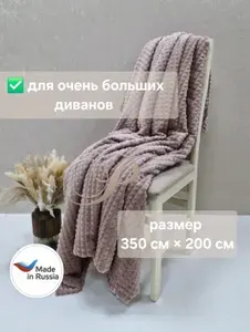 Покрывало велсофт "Carre" 350*200 см на диван, пыльная роза Prima textile