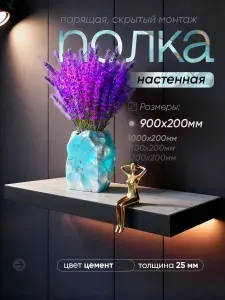 Полка настенная 900*200 со скрытым монтажом из ЛДСП, цвет цемент / черная кромка