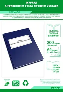 Книга алфавитного учета личного состава (форма №3). Твердый переплет, 200 страниц