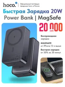 Быстрая зарядка. Беспроводной повербанк Hoco J160B 20000 mAh черный. Powerbank внешний аккумулятор магнитный с magsafe