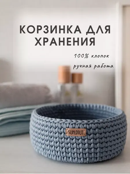 Sun.djut Корзинка вязаная плетеная для хранения мелочей и косметики
