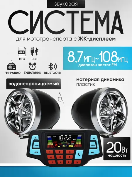 Звуковая система для мототранспорта DJX19042732 с ЖК-дисплеем