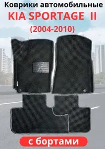 Автомобильные коврики Kia Sportage II (KM)(2004 - 2008)Дорестайлинг (2008 - 2010)Рестайлинг (автоковрики) ЭВА / EVA / ЕВА
