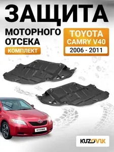 Защита, пыльники моторного отсека двигателя комплект для Тойота Камри В40 Toyota Camry V50 (2006-2011) 2 штуки левая + правая, новые качественный пластик