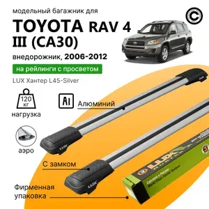 Багажник для автомобиля Toyota RAV4 III (CA30) с 2006-2012 (Тойота Рав 4), LUX Хантер Silver, на рейлинги с просветом, (поперечины и упоры)