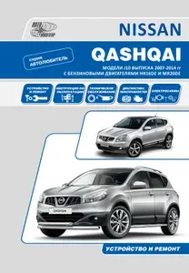 Книга Nissan Qashqai J10 выпуска 2007-2014 гг бензин. Руководство по ремонту и эксплуатации автомобиля. Автолюбитель.