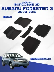 Автомобильные коврики 3D ворс Subaru Forester III , Субару Форестер 3 2008 - 2012 черные Seintex 83754