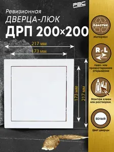 Люк ревизионный пластиковый ДРП 200х200 мм белый
