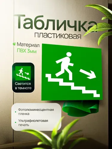 Эвакуационный знак Е13 "Направление к эвакуационному выходу по лестнице вниз"(правосторонний), фотолюминесцентный, ПВХ, 200х200х3мм, 1шт.