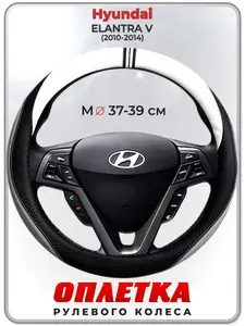 Оплетка (накидка,чехол) на руль для автомобиля Hyundai ELANTRA V (Хендай Элантра) 2010-2014 гг. M(37-39) кожа PU 58
