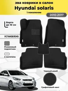 Автомобильные эва коврики для Hyundai solaris1 2010-2017 г.в., ева в машину с бортами