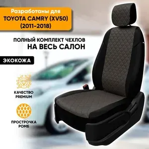 Чехлы для автомобильных сидений Toyota Camry XV50 / Тойота Камри ХВ50 (2011-2018) из экокожи "Ромб", цвет черный + темно-серый, задняя спинка раздельная 40/60 (комплект авточехлов)
