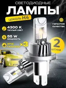 Светодиодные лампы H4 4300k для Ford EcoSport 2011-2025 г.в., H4 лампочки Н4 для Форд Экоспорт