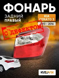 ДЕФЕКТ Фонарь задний правый для Киа Церато 3 Kia Cerato 3 (2013-2016) внешний, заводское качество атмосферостойкий пластик