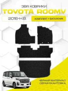 Коврики в салон и багажник для Toyota Roomy 2016-н.в. / Тойота Руми (M900A, M910A)