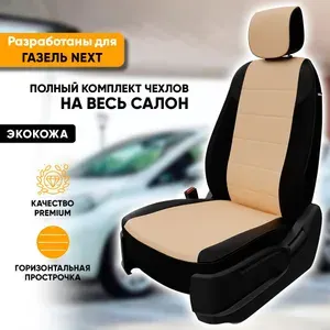 Чехлы для автомобильных сидений ГАЗ Газель Некст (2016-наст. время) из экокожи, цвет черный + бежевый, 3 места (водительская спинка вровень с пассажирской) (комплект авточехлов)