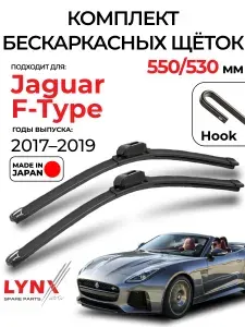 Дворники Jaguar F-Type / Ягуар Ф-Тайп купе рест. 2017 / 2018 / 2019 Щетки стеклоочистителя гибридные ОЕМ для автомобиля LYNXauto к-т 2шт., 550мм-530мм