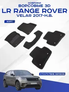 Автомобильные коврики 3D ворс Land Rover RR Velar , Ленд Ровер Рандж Ровер Велар 2017 - н.в. черные Seintex 92718