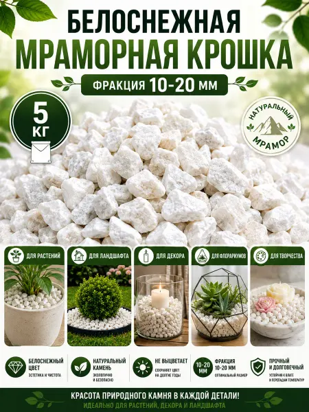 РОСАСАД Мраморная крошка для садовых дорожек 10 кг