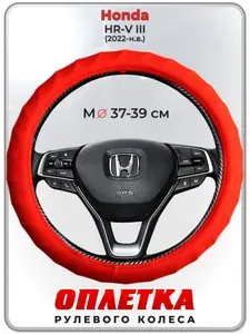 Оплетка (накидка,чехол) на руль для автомобиля Honda HR-V III (Хонда ) 2022-н.в. гг. M(37-39) кожа PU 73