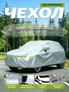 Чехол на автомобиль Tenet T4(2025-2026),Тенет T4,Внедорожник 5 дв,Всесезонный, эффективно защищает от дождя, солнца и ультрафиолета.чехол для автомобиля, безопасный и удобный в использовании, Оксфорд 210D, 1 шт.