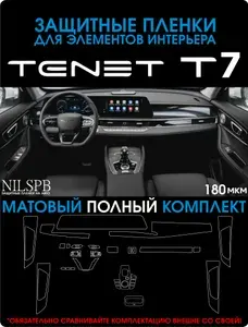Tenet t7 Защитные матовые пленки на весь салон Чери Тигго 7Л / консоль / интерьер / монитор/ дверные карты 2025-2026