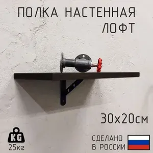 Полка настенная Декор-Цех из натурального дерева в стиле лофт 30см х 20см, Цвет: Венге