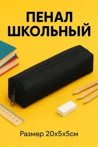 Пенал школьный минимализм, 20см х 5 см х 5 см