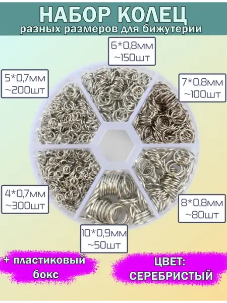 DKiSerg Набор соединительных колец для бижутерии