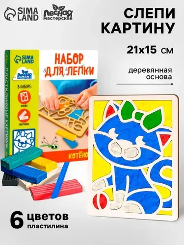 Набор для творчества для детей 21х15 см "Котенок" / пластилиновая картинка / набор для лепки