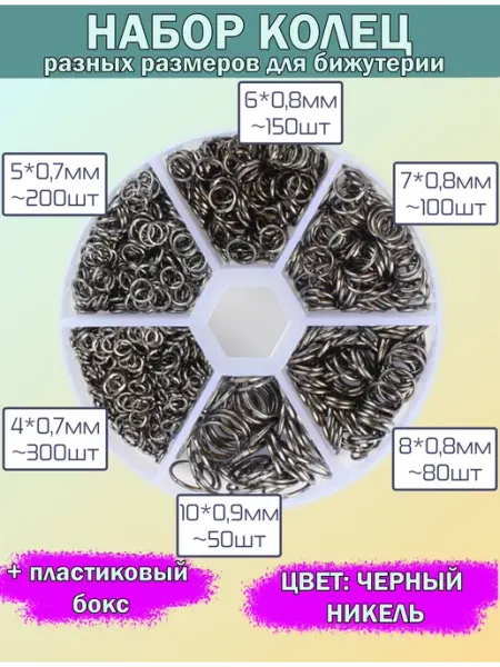 DKiSerg Набор соединительных колец для бижутерии цвет Никель 880 шт