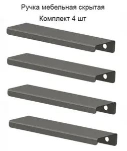 Ручки для мебели 220мм (комплект 4 штуки) цвет графит (тёмно-серый), металлические, торцевые, скрытые для кухни, шкафа, комода, ящика