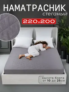 Наматрасник 220х200 стеганый с бортом на резинке