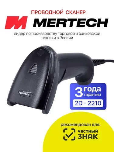 Проводной ручной сканер MERTECH 2220 (2210) P2D USB