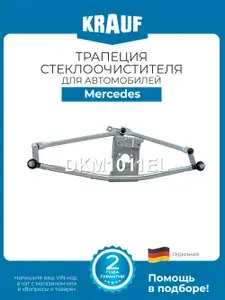 KRAUF Трапеция стеклоочистителя DKM1011EL для Mercedes Sprinter