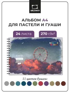Скетчбук Малевичъ GrafArt для пастели, с калькой , 270 г/м2, А4, блокнот 24 листа, ассорти цветов, альбом для рисования
