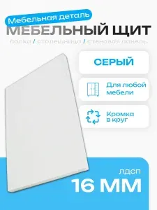 Щит Мебельный 73 х 25 см Серый. ЛДСП Щит Мебельный, Полка, Шкаф, Стеллаж
