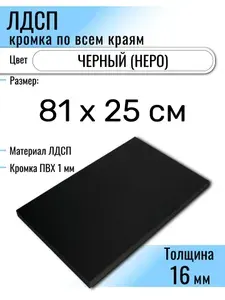 ЛДСП Черный 81 х 25 см. Мебельный щит (Полка в шкаф)