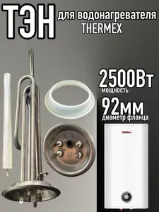ТЭН для водонагревателя Thermex, 2500Вт, Нержавеющая сталь, в комплекте с Анодом и прокладкой