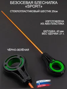 Зимняя удочка безосевая блеснилка SPORT, стеклопластиковый шестик 250мм, зелёная катушка