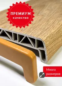 Подоконник ПРЕМИУМ Карамельный дуб 25x120 см в комплекте с заглушкой, для пластиковых окон