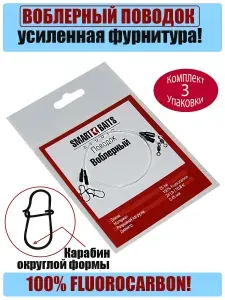 Поводок рыболовный Воблерный 25см/2шт 3уп Smart Baits Studio